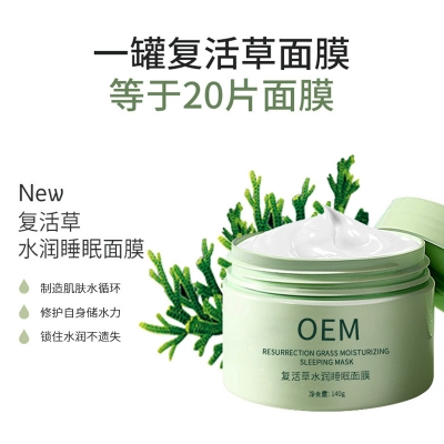 台北市_复活草睡眠面膜OEM
